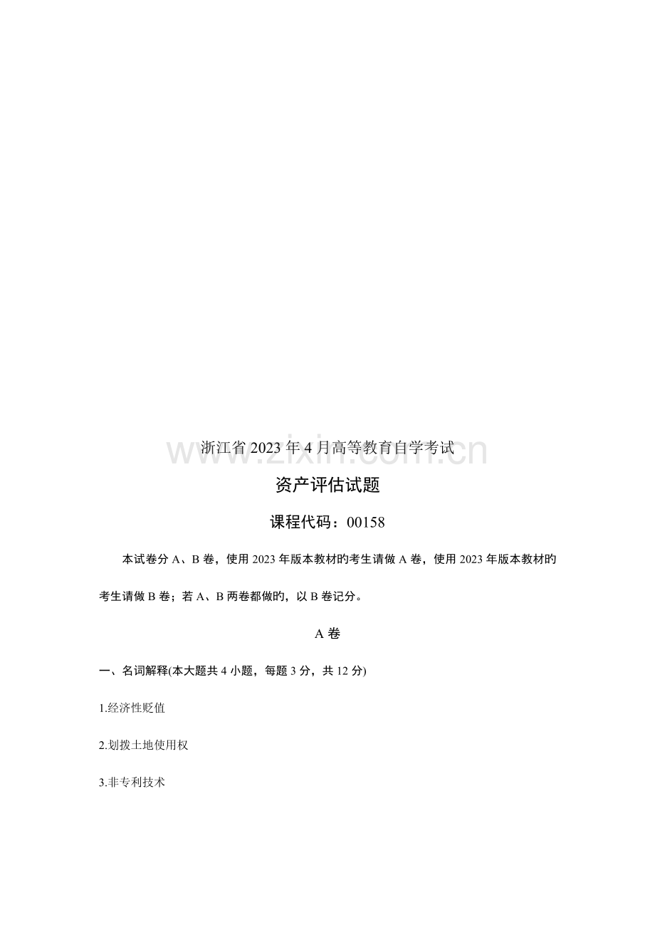 2023年浙江省资产评估自学考试试题.doc_第1页