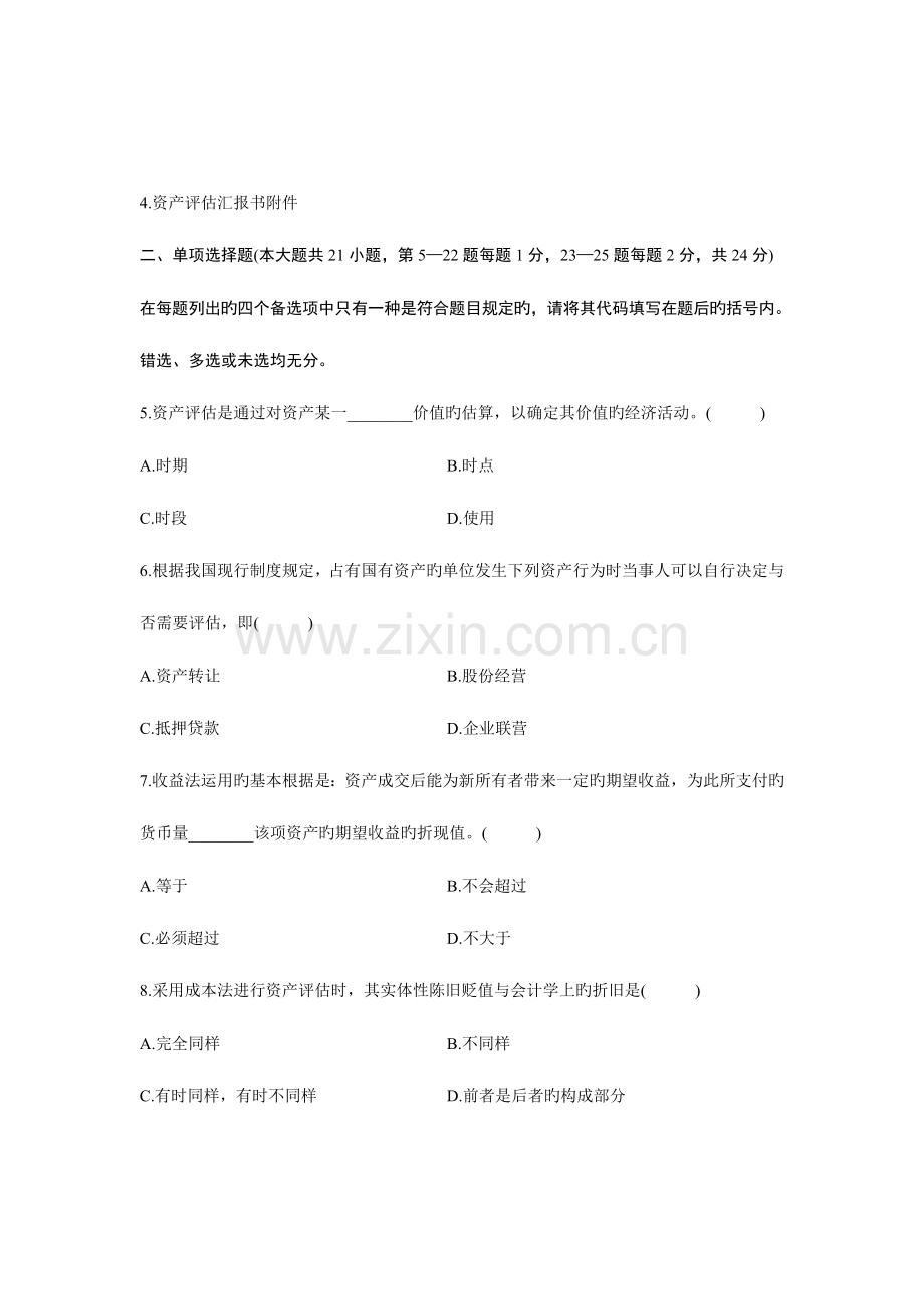 2023年浙江省资产评估自学考试试题.doc_第2页