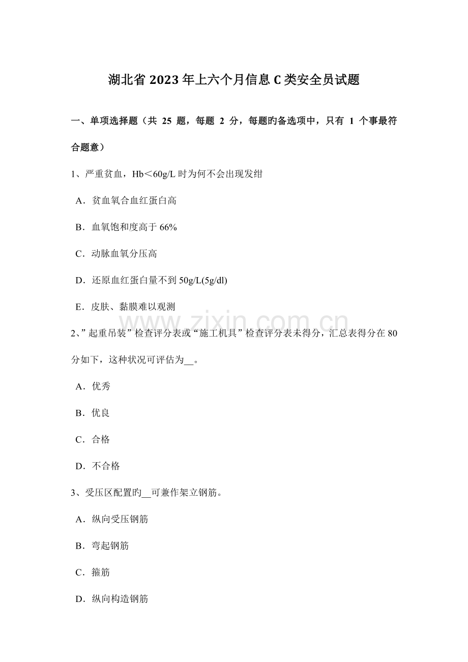 2023年湖北省上半年信息C类安全员试题.docx_第1页