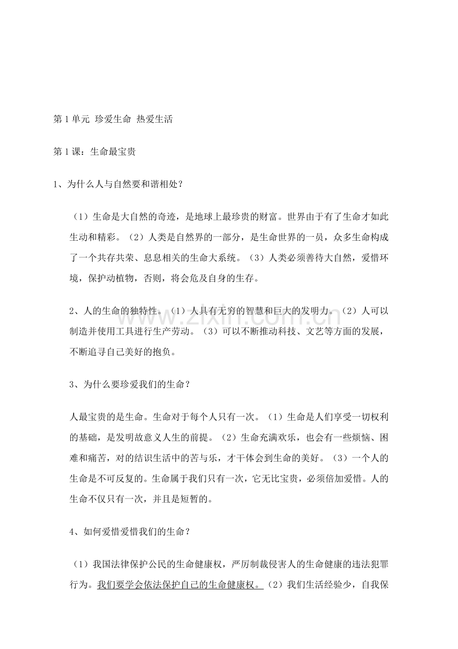 2023年鲁教版七年级思品上册问题归纳.doc_第1页