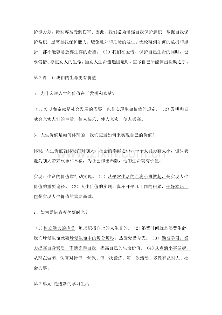 2023年鲁教版七年级思品上册问题归纳.doc_第2页