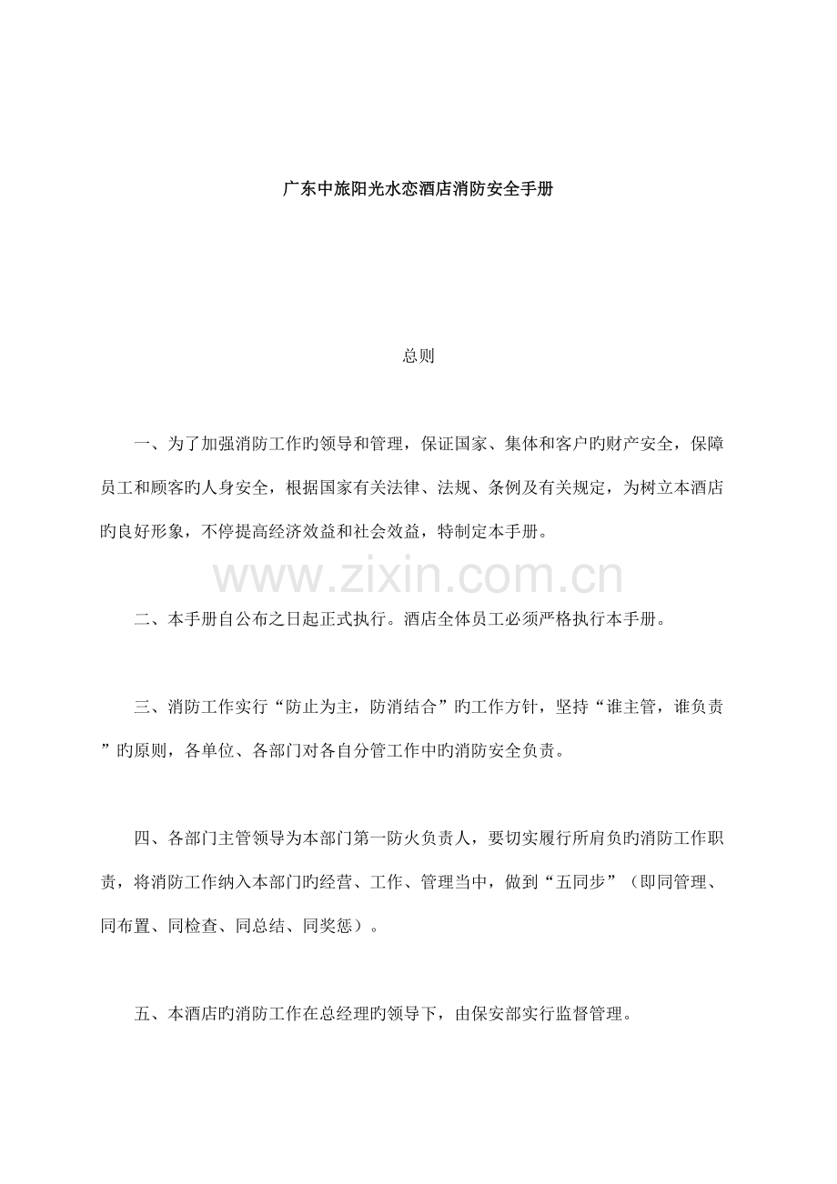 adz-1208-广东中旅阳光水恋酒店消防安全手册.doc_第1页