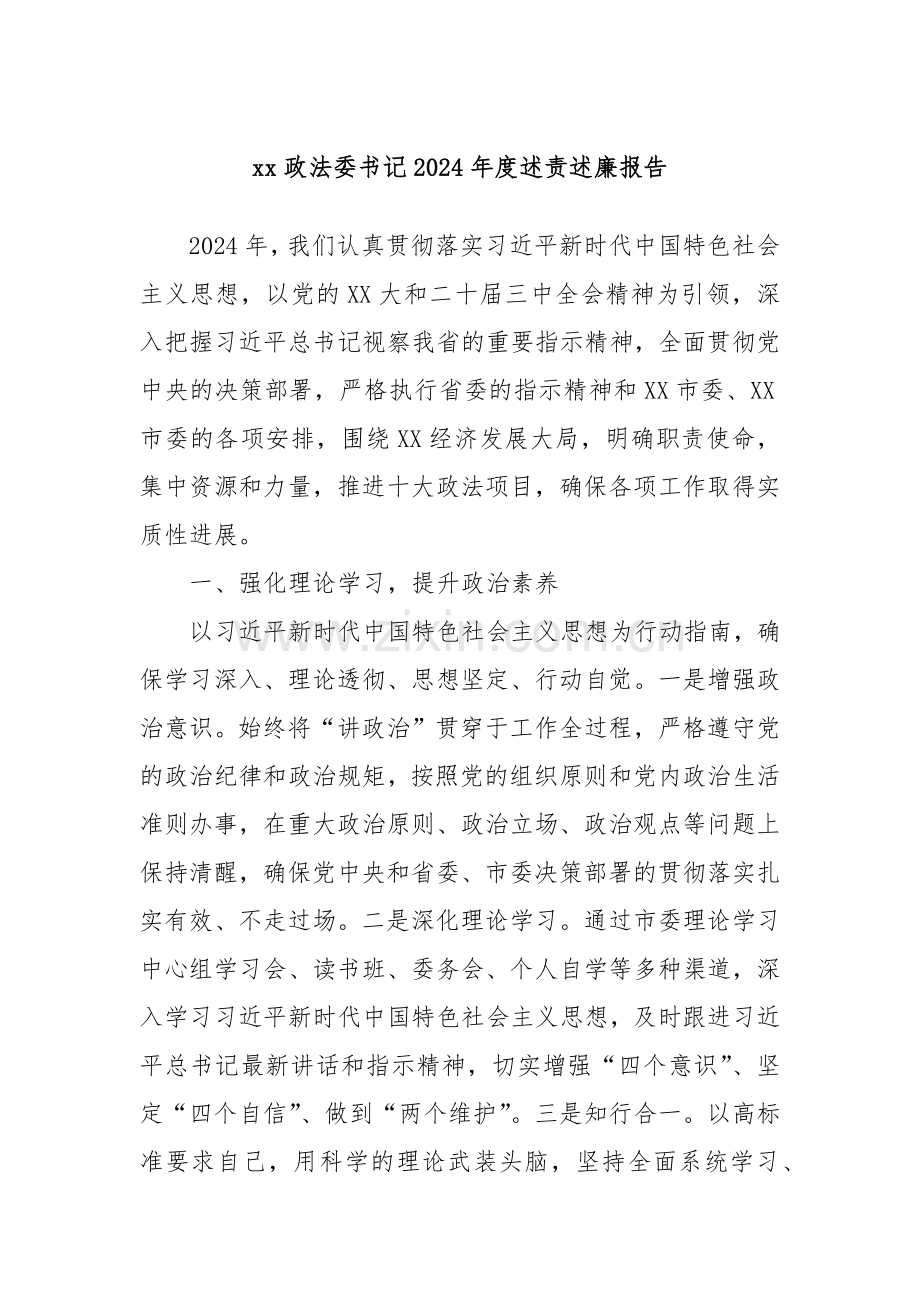 xx政法委书记2024年度述责述廉报告.docx_第1页