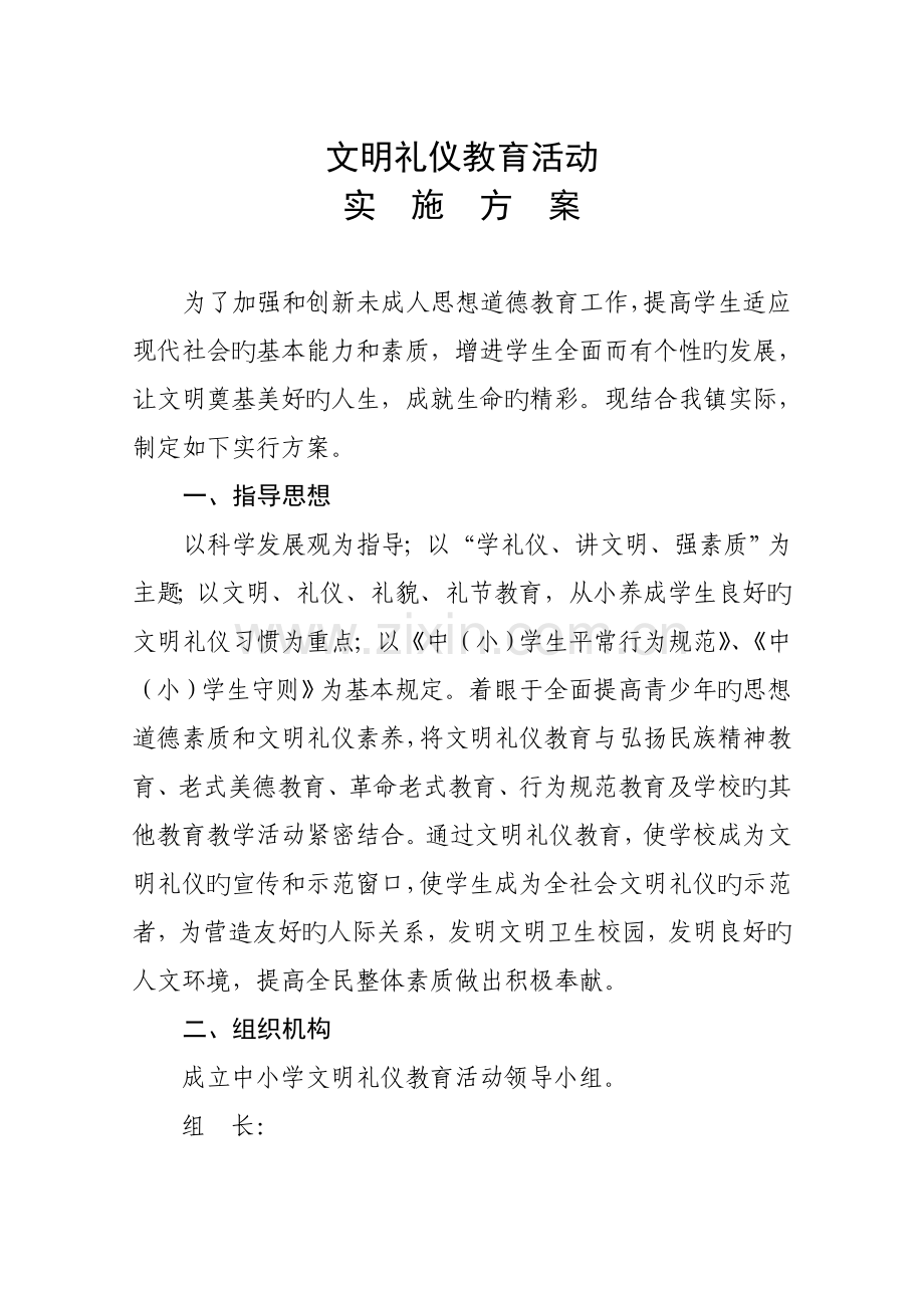 中小学文明礼仪教育活动实施方案doc.doc_第1页