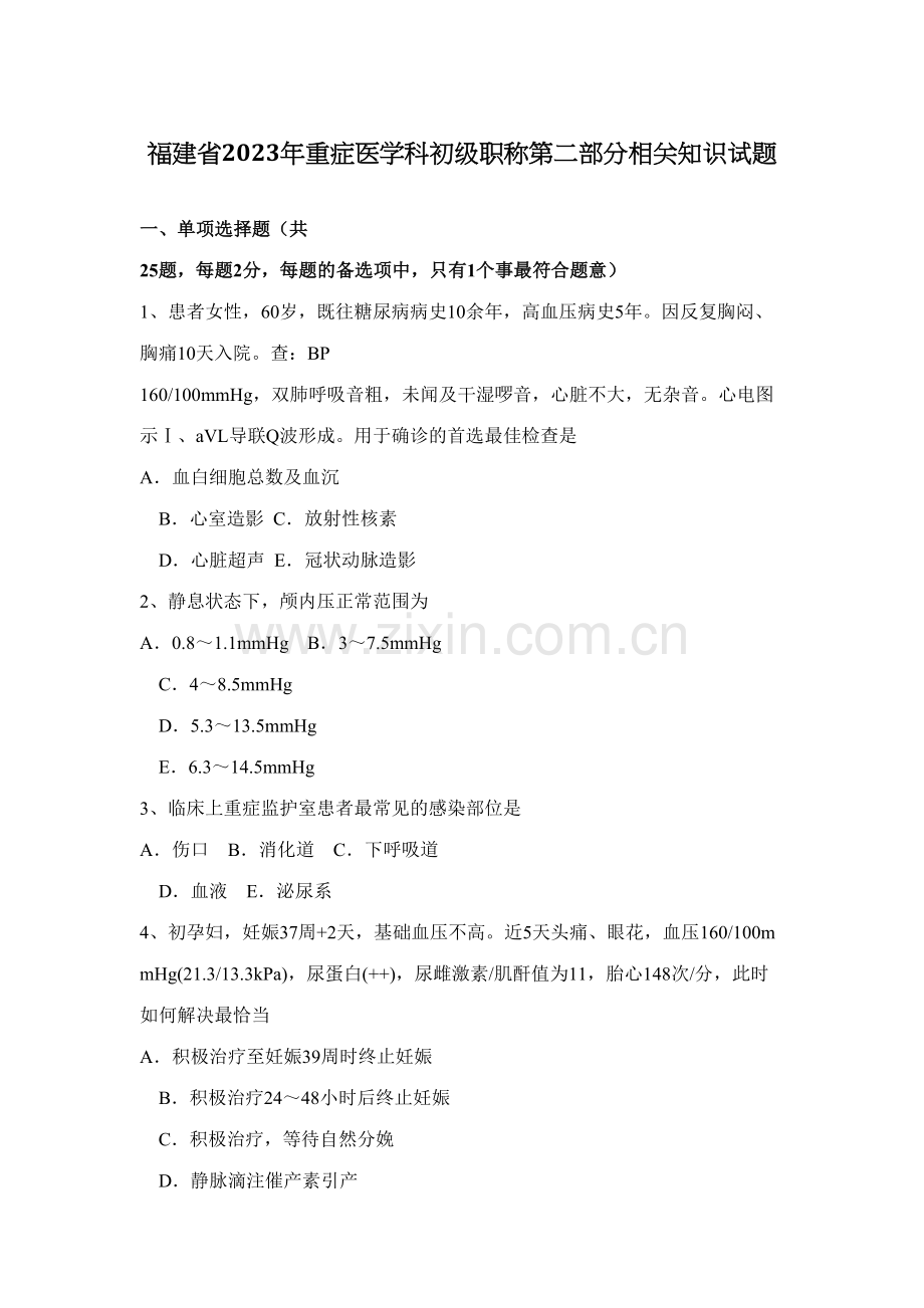 2023年福建省重症医学科初级职称第二部分相关知识试题.docx_第1页