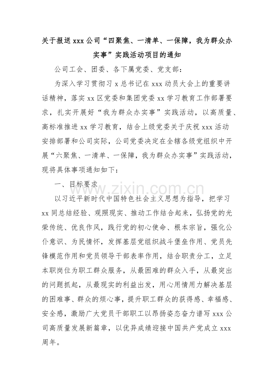 关于报送xxx公司“四聚焦、一清单、一保障我为群众办实事”实践活动项目的通知.docx_第1页