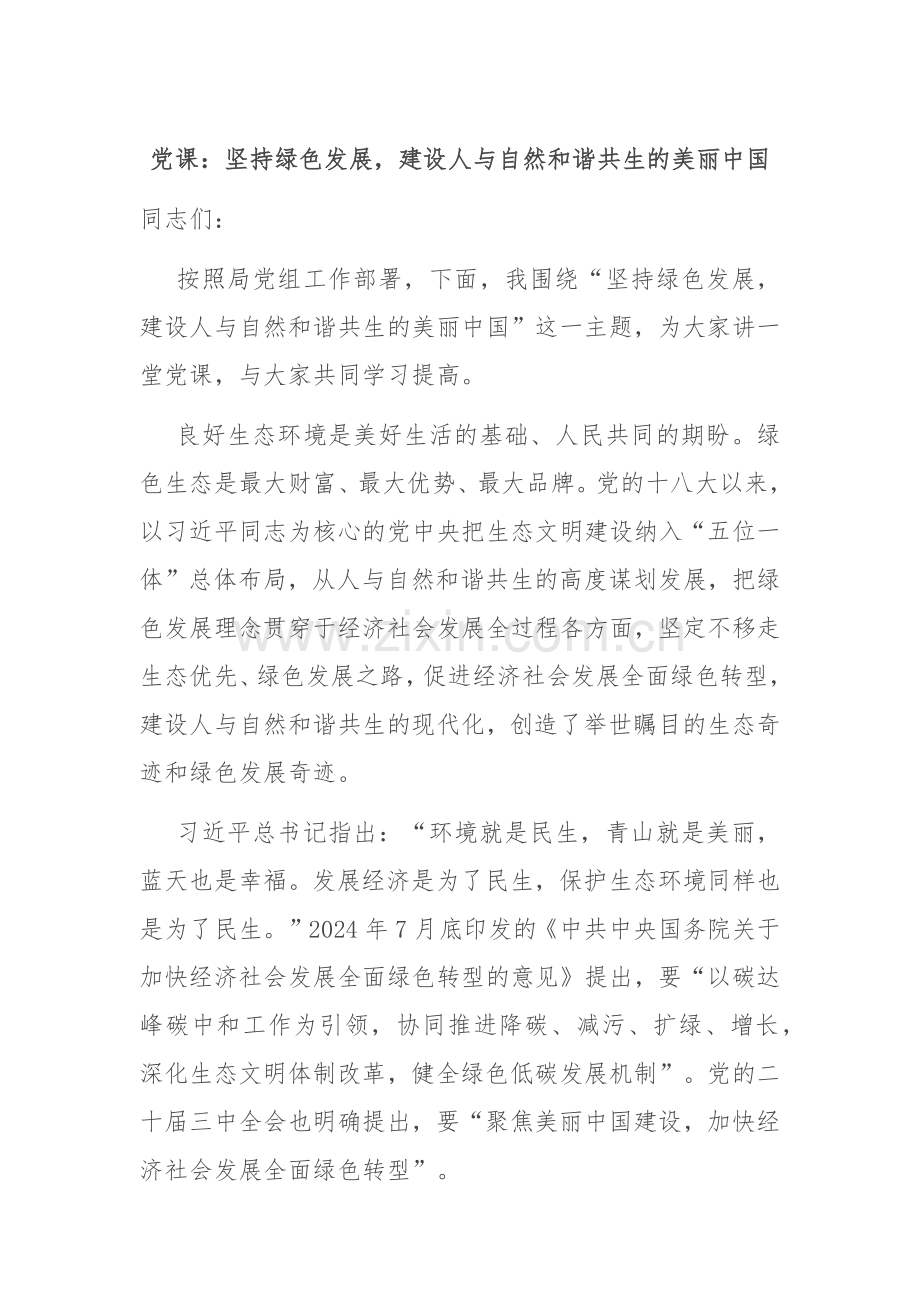 党课：坚持绿色发展建设人与自然和谐共生的美丽中国.docx_第1页