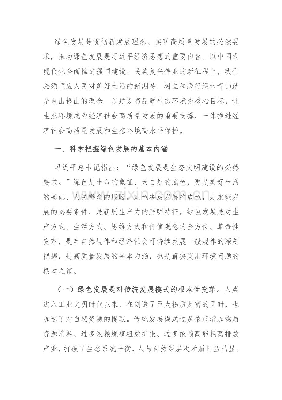 党课：坚持绿色发展建设人与自然和谐共生的美丽中国.docx_第2页