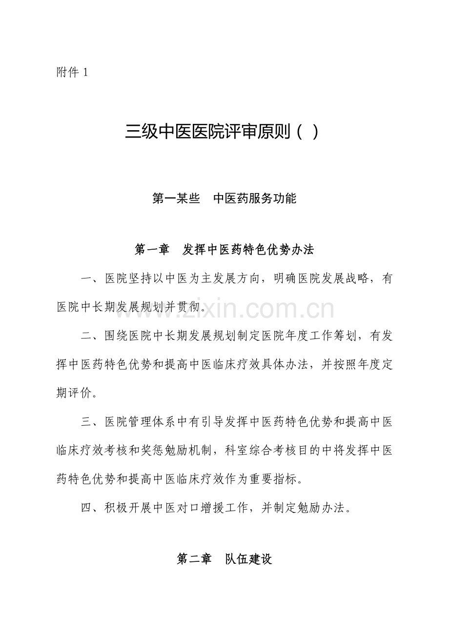 2023年三级中医院评审标准.doc_第1页