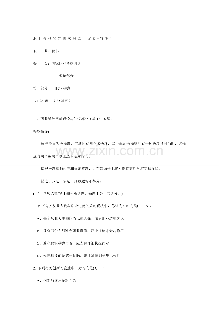 2023年秘书国家职业资格四级考试题.doc_第1页