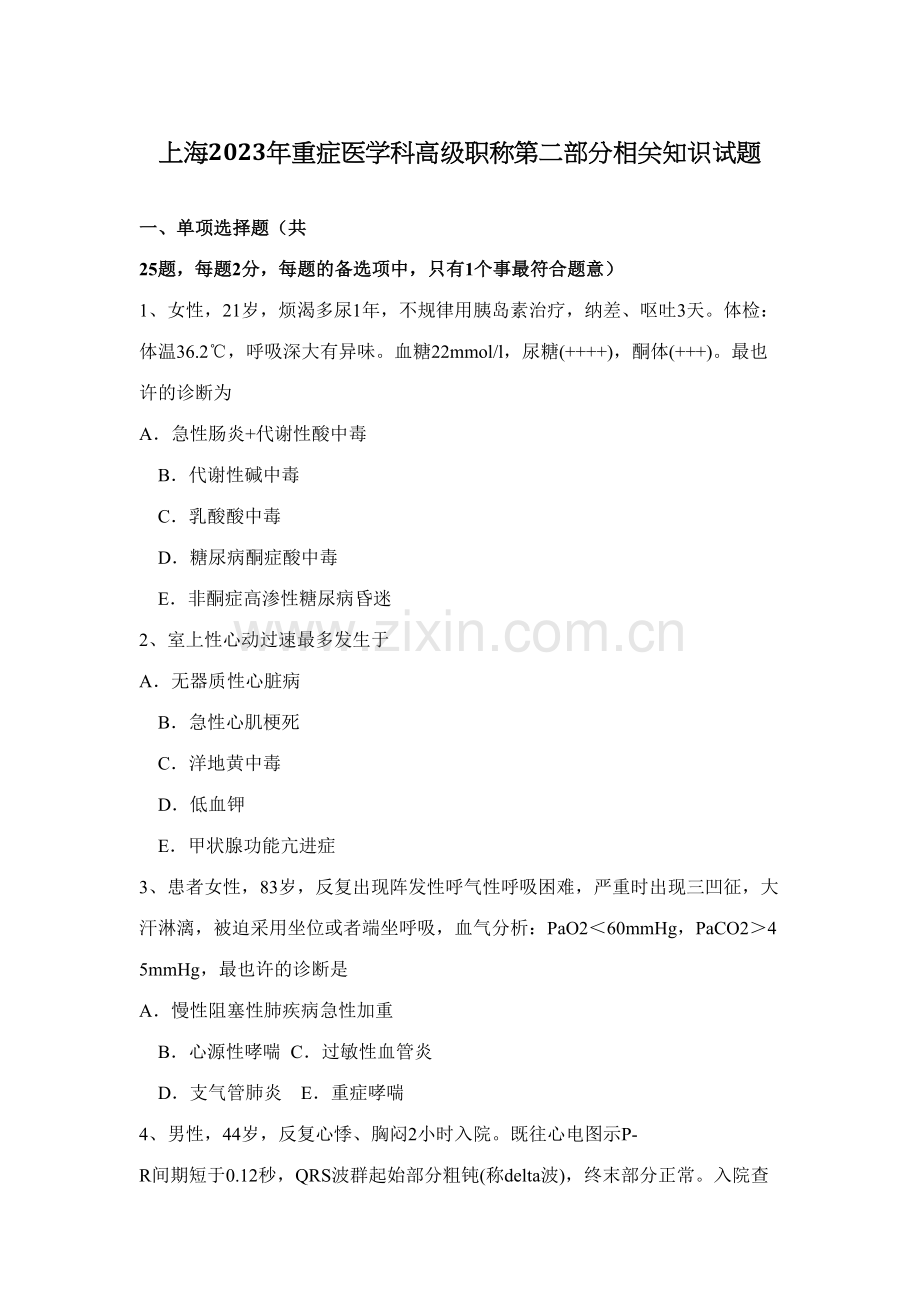 2023年上海重症医学科高级职称第二部分相关知识试题.docx_第1页