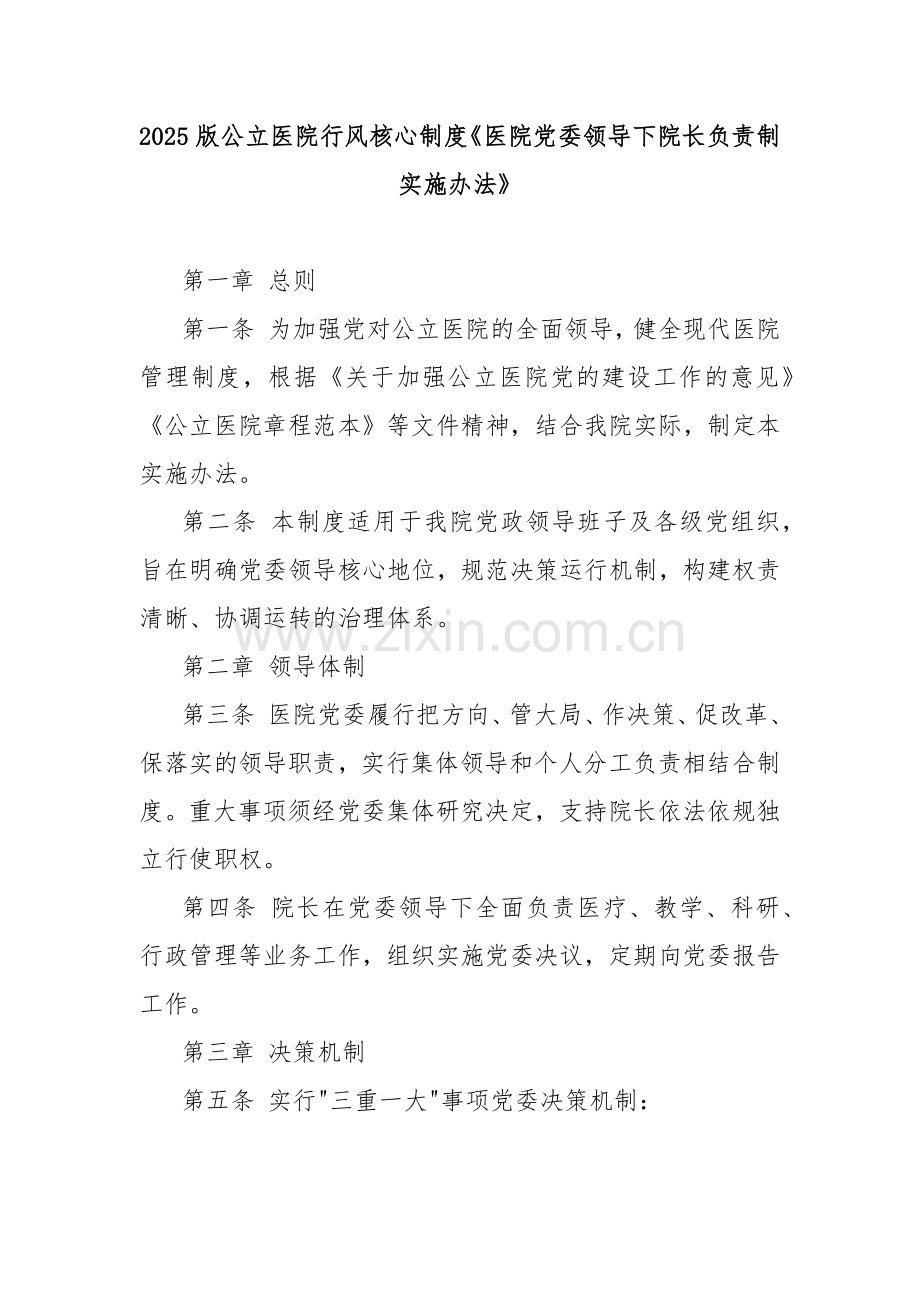 2025版公立医院行风核心制度《医院党委领导下院长负责制实施办法》.docx_第1页