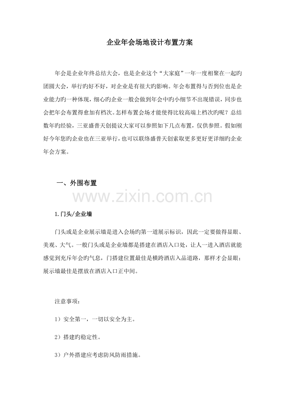 企业年会场地设计布置方案.doc_第1页