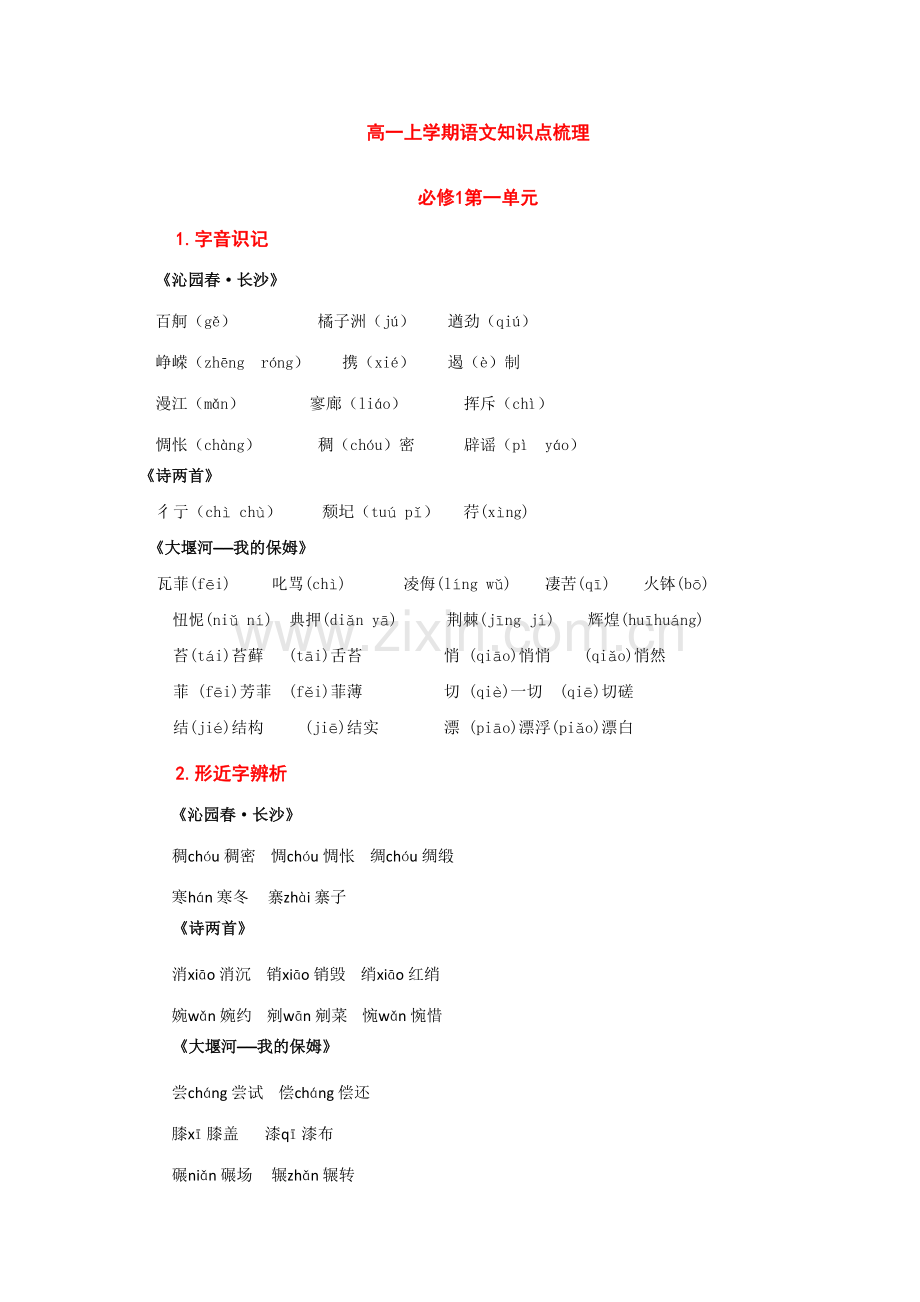 2023年高一上学期语文知识点梳理.doc_第1页
