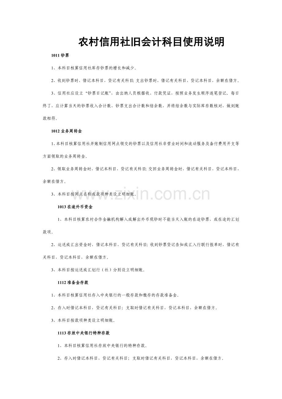 2023年农村信用社旧会计科目使用说明.doc_第1页