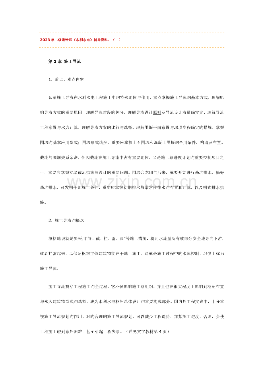 2023年二级建造师水利水电辅导资料.doc_第1页