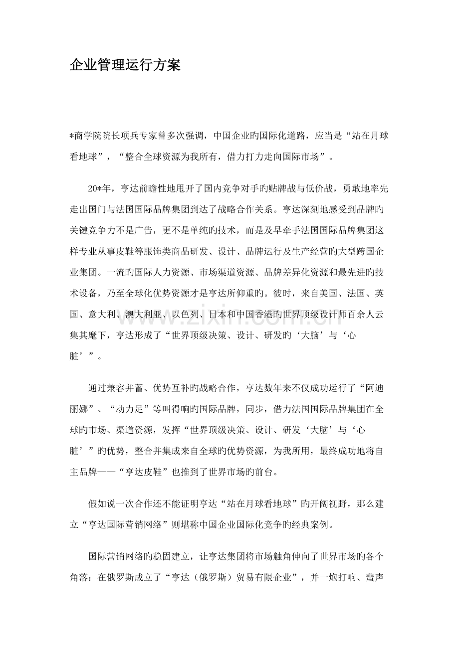 企业管理运营方案剖析.doc_第1页
