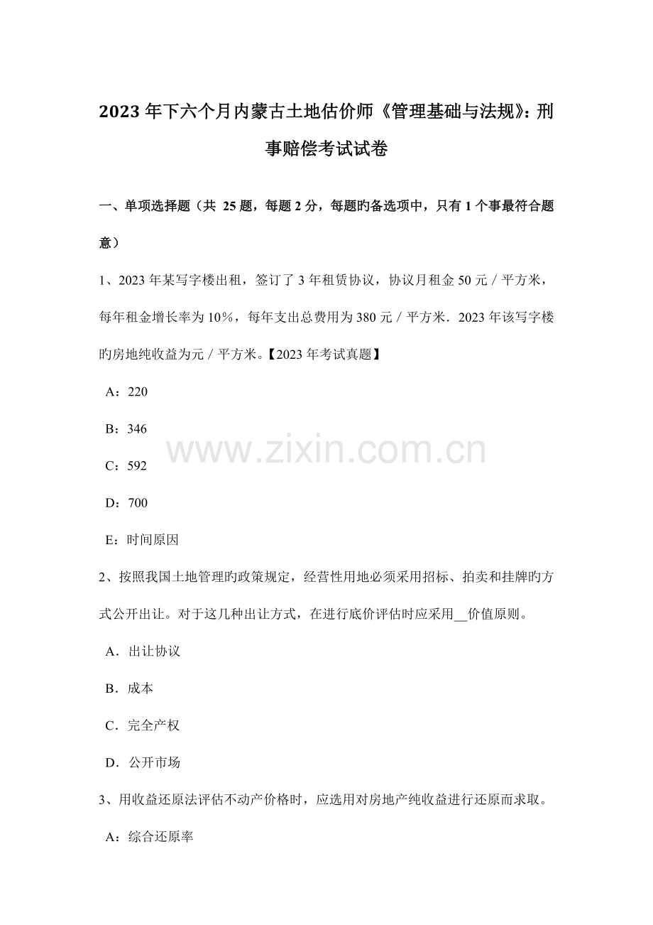 2023年下半年内蒙古土地估价师管理基础与法规刑事赔偿考试试卷.doc_第1页