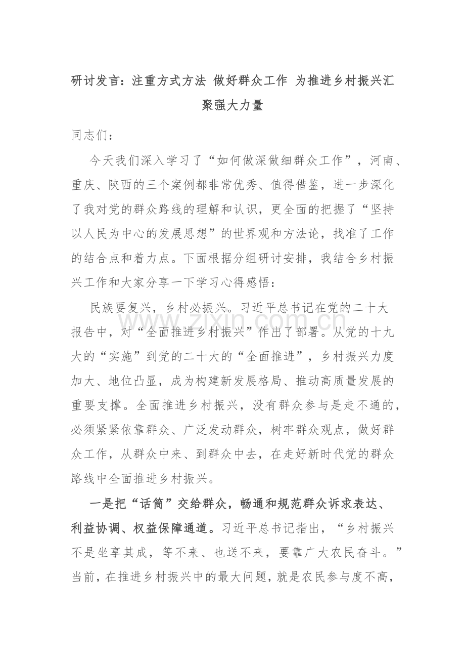 研讨发言：注重方式方法 做好群众工作 为推进乡村振兴汇聚强大力量.docx_第1页