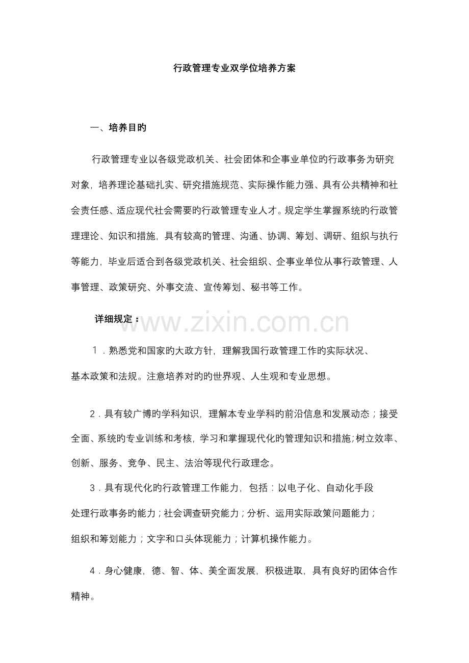 行政管理专业双学位培养方案.doc_第1页
