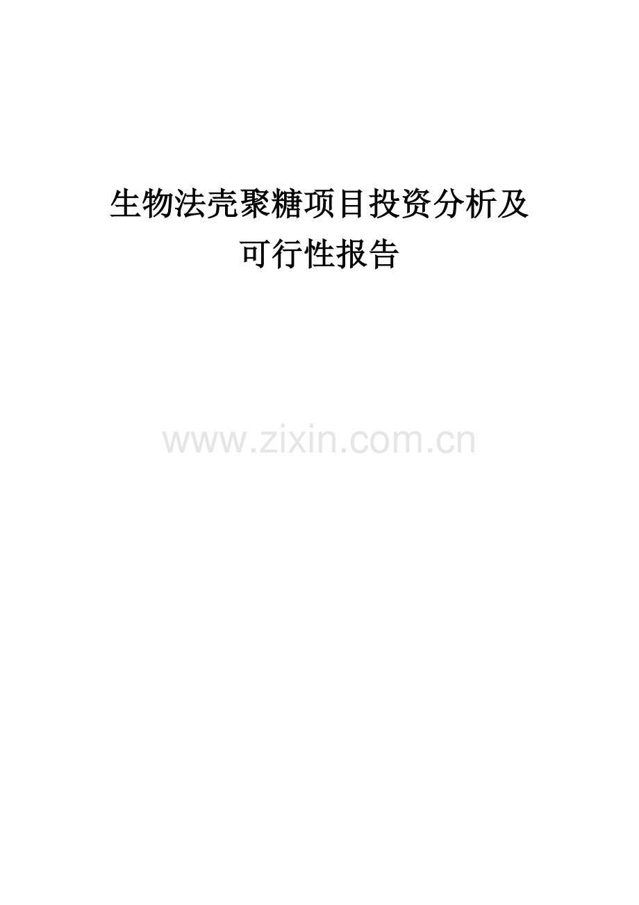 2024年生物法壳聚糖项目投资分析及可行性报告.docx_第1页