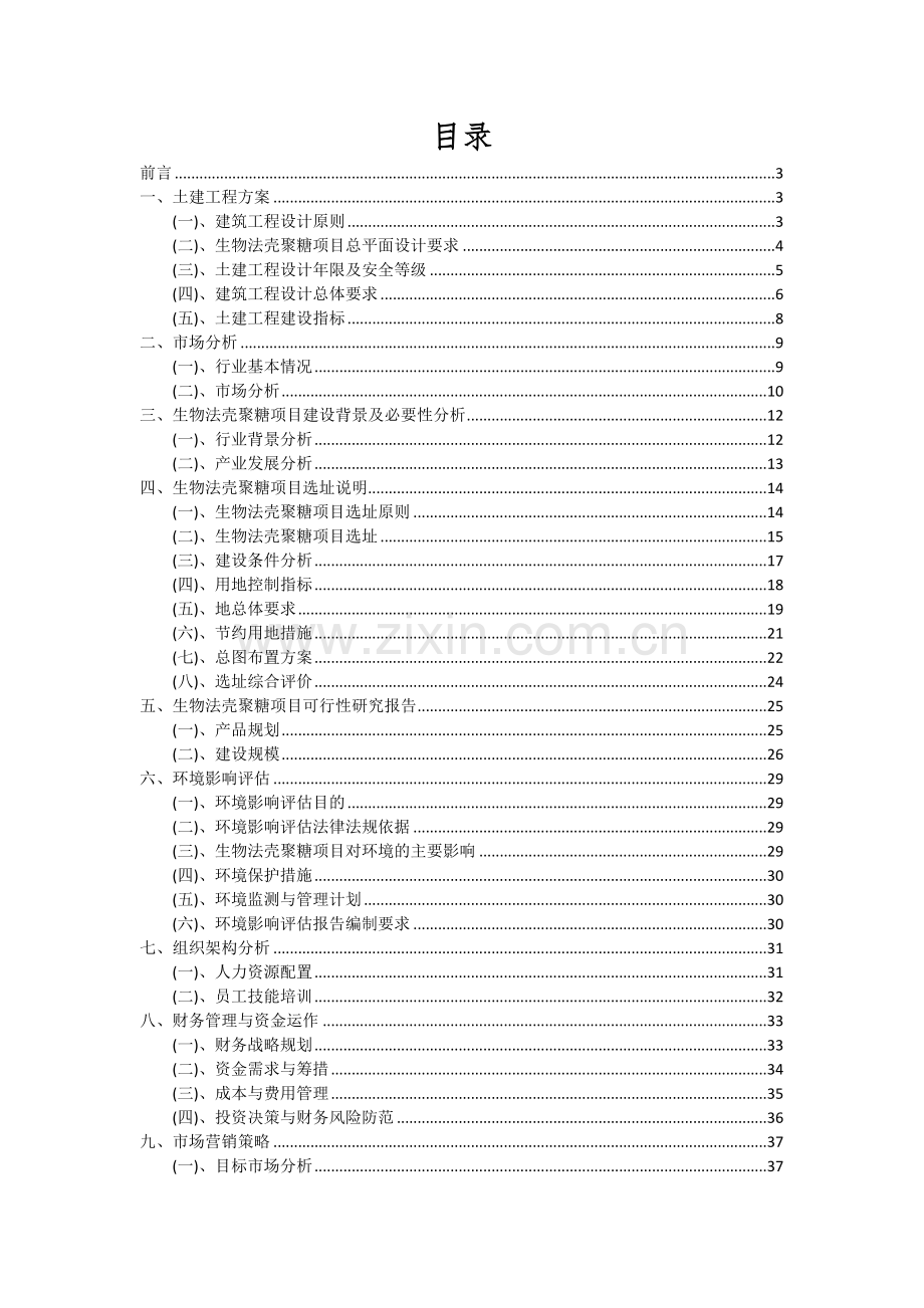 2024年生物法壳聚糖项目投资分析及可行性报告.docx_第2页