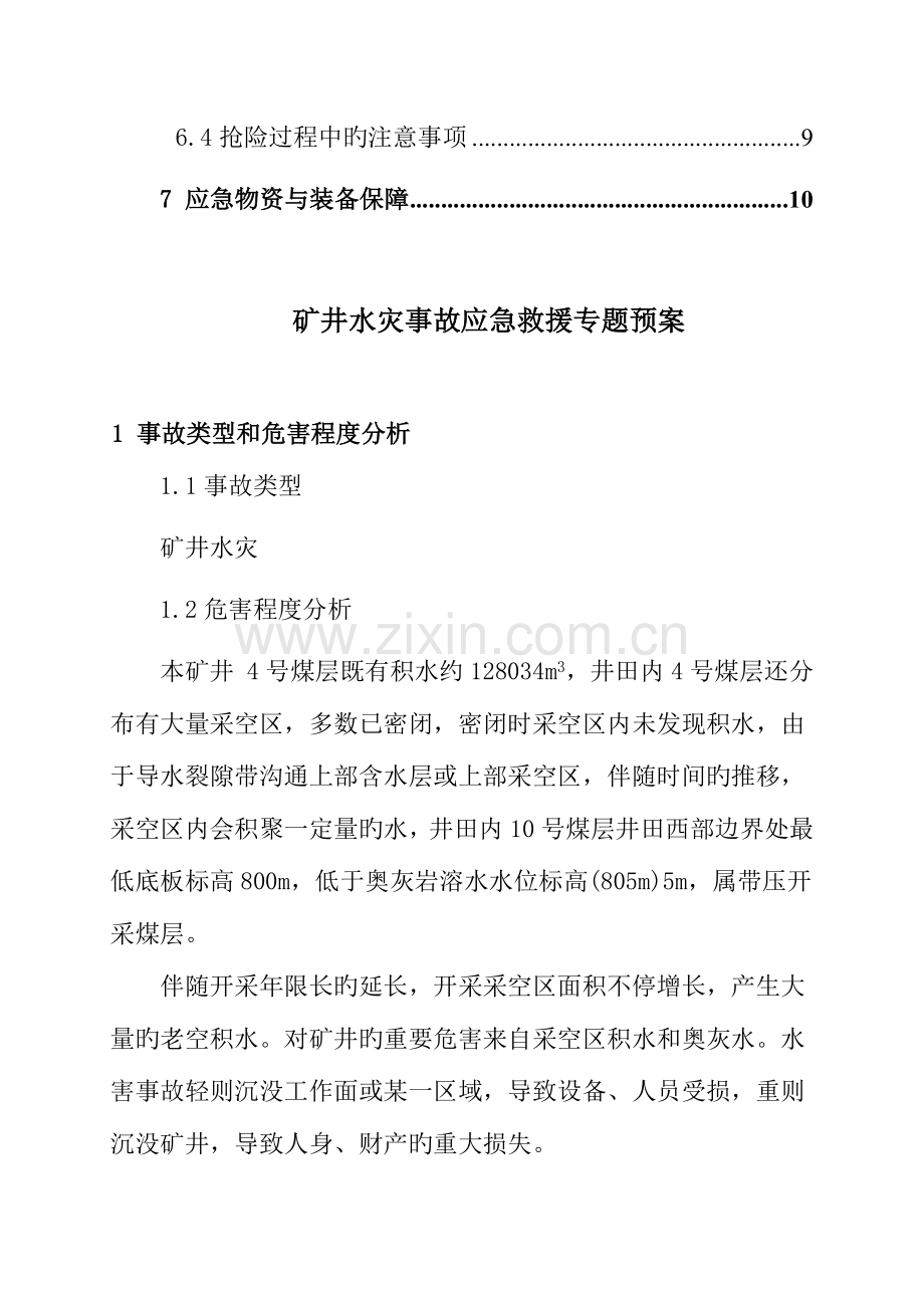煤矿矿井水灾事故应急救援专项预案.doc_第2页