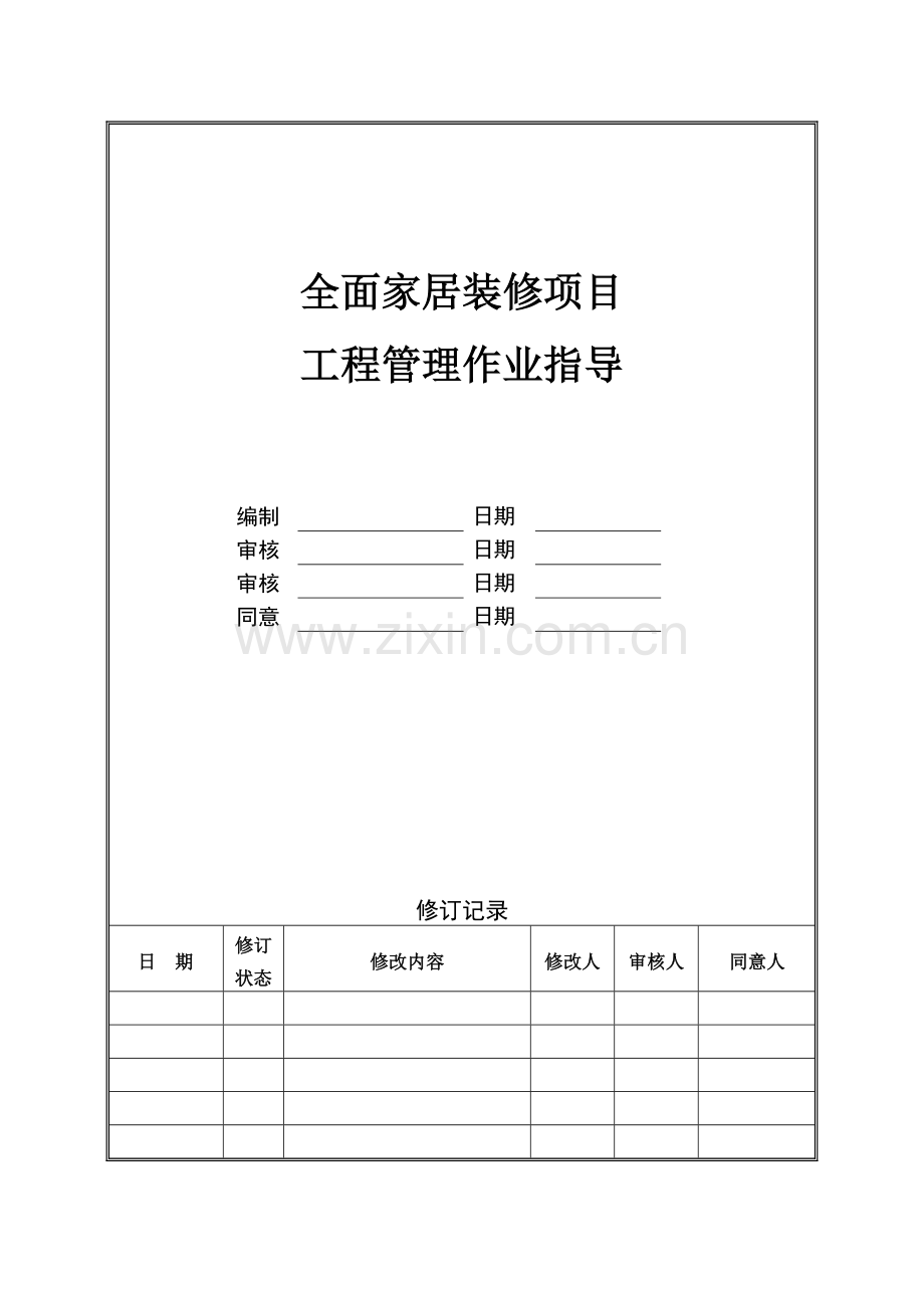 全面家居装修项目工程管理作业指引.doc_第1页