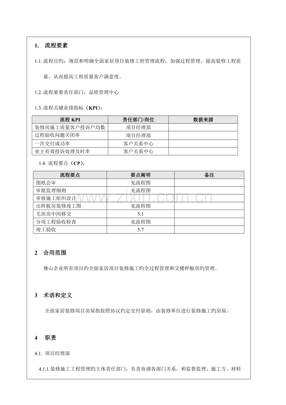 全面家居装修项目工程管理作业指引.doc_第2页