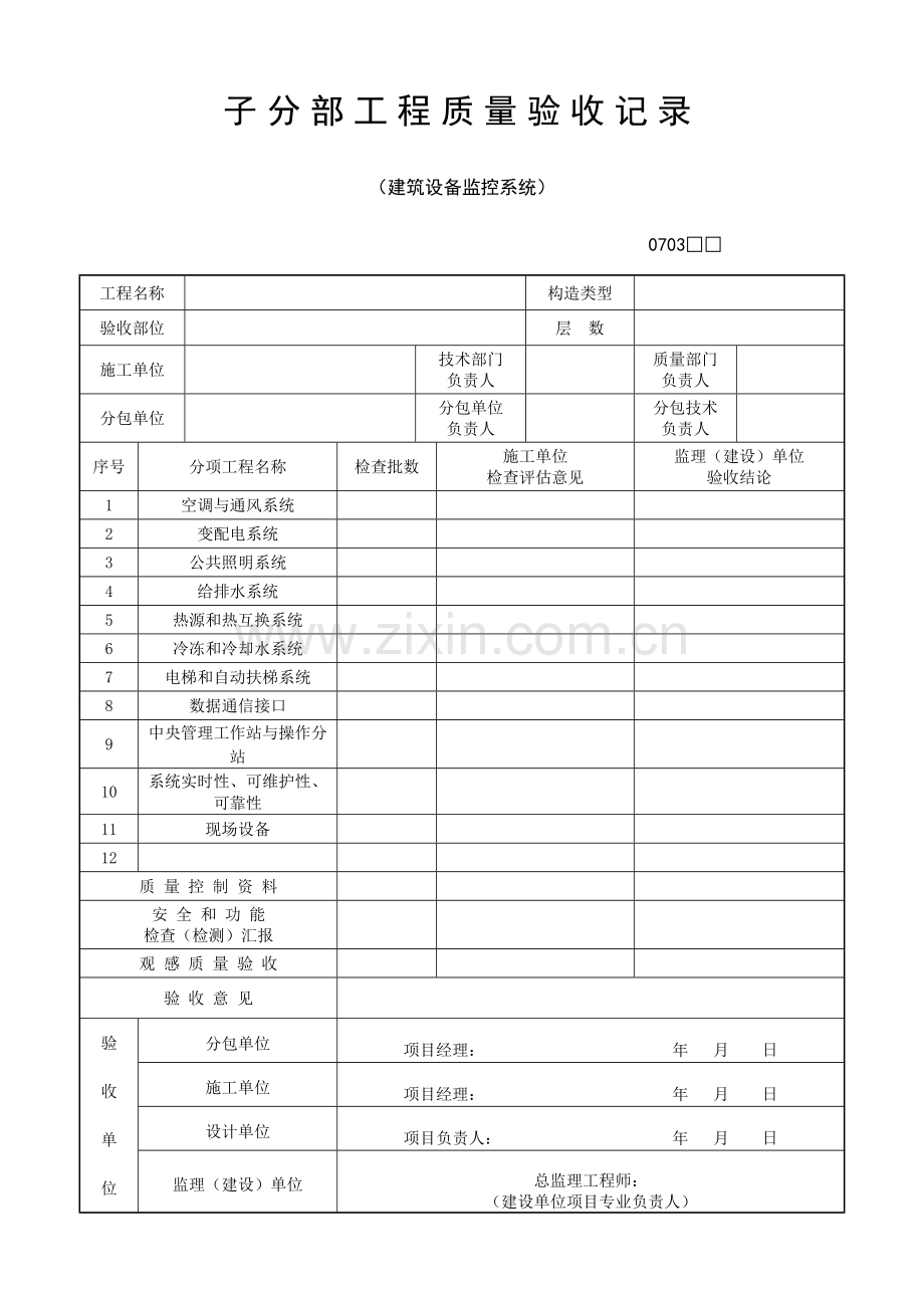子分部工程质量验收记录建筑设备监控系统.doc_第1页