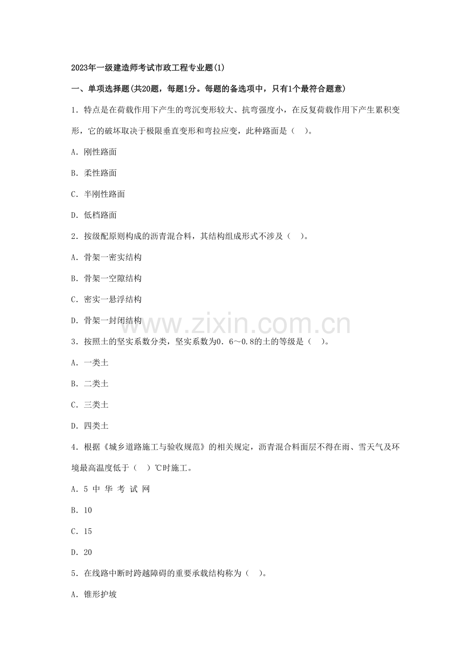 2023年一级建造师考试市政工程专业题.doc_第1页