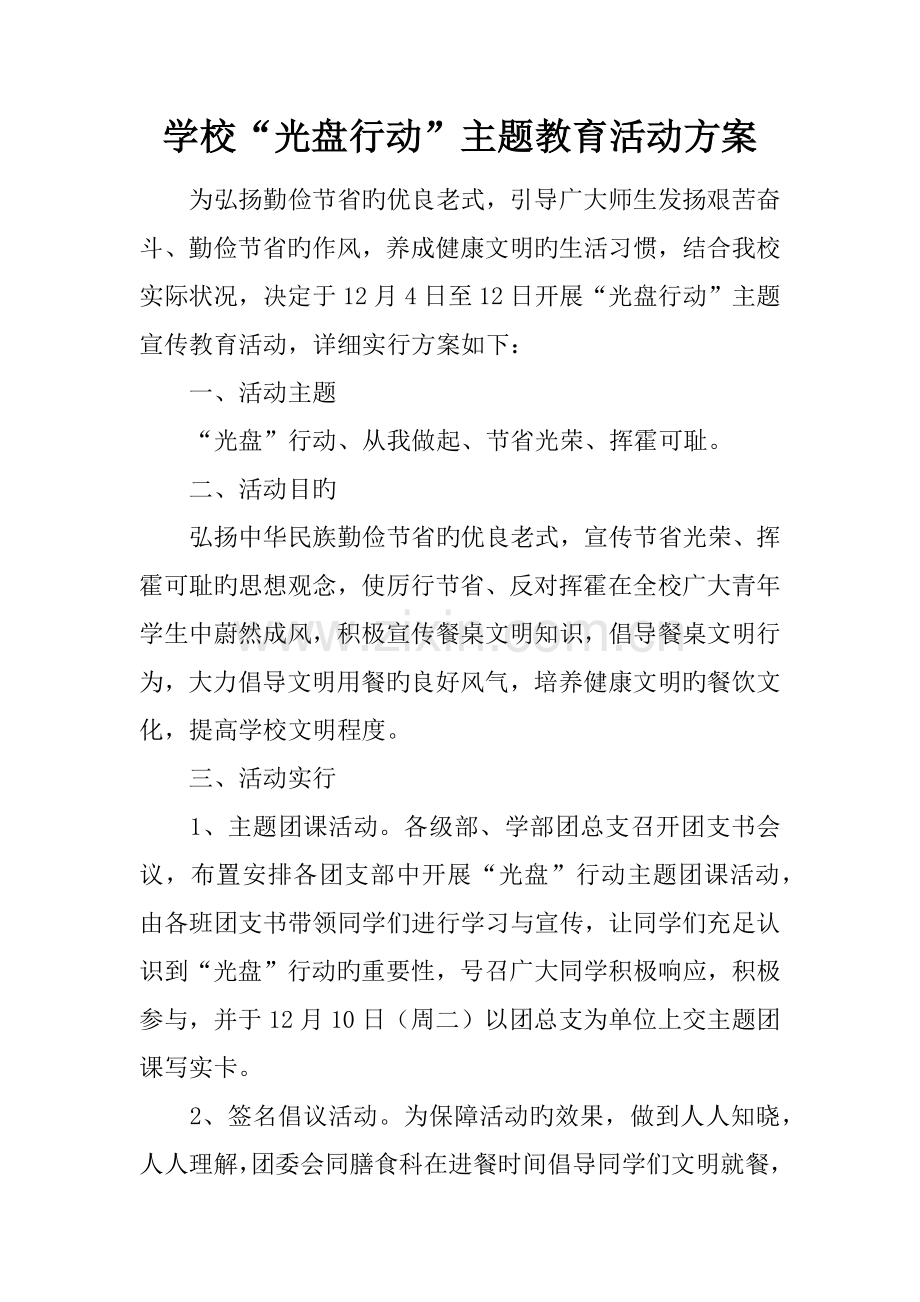 学校光盘行动主题教育活动方案.doc_第1页