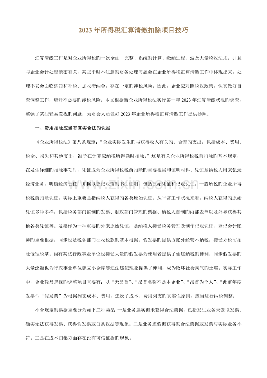 所得税汇算清缴扣除项目技巧.doc_第1页