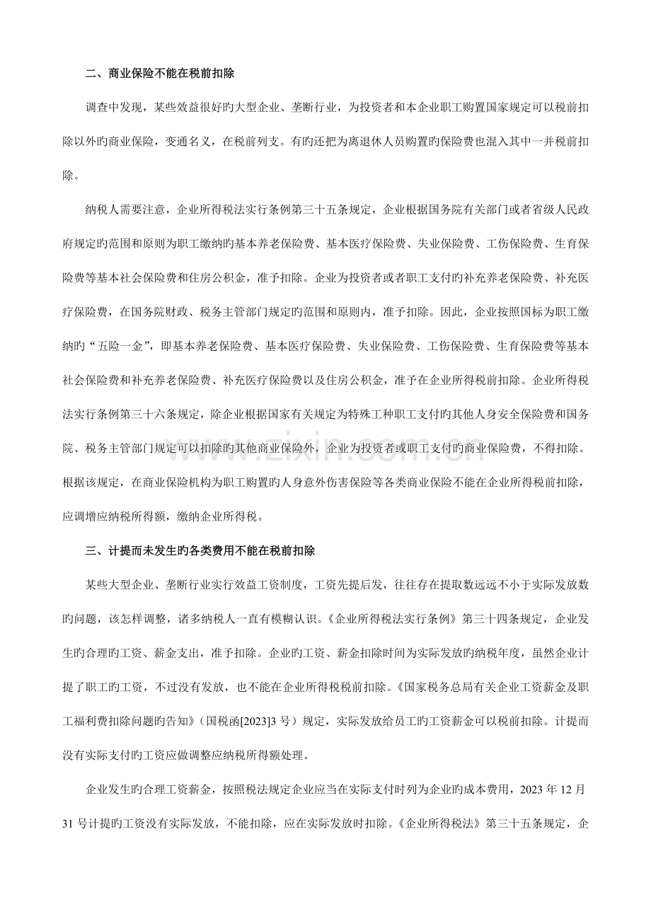 所得税汇算清缴扣除项目技巧.doc_第2页