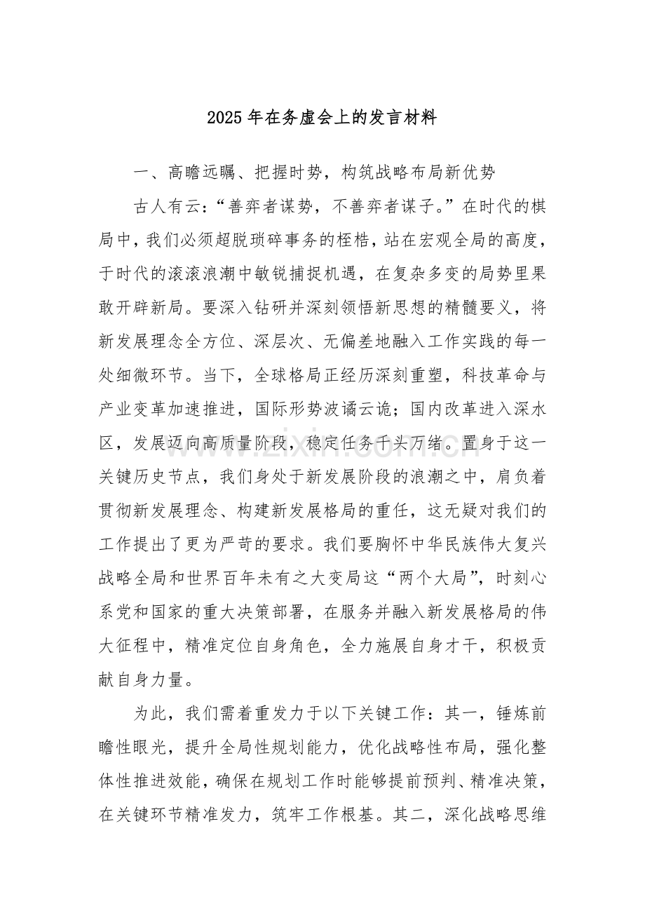 2025年在务虚会上的发言材料.docx_第1页