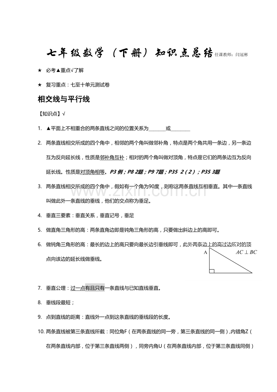 2023年七年级下册数学知识点归纳.doc_第1页