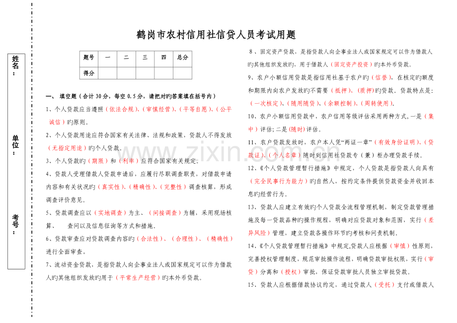 2023年鹤岗市农村信用社信贷人员考试用题3月份备份.doc_第1页