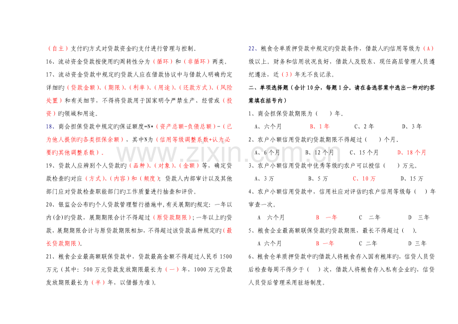 2023年鹤岗市农村信用社信贷人员考试用题3月份备份.doc_第2页