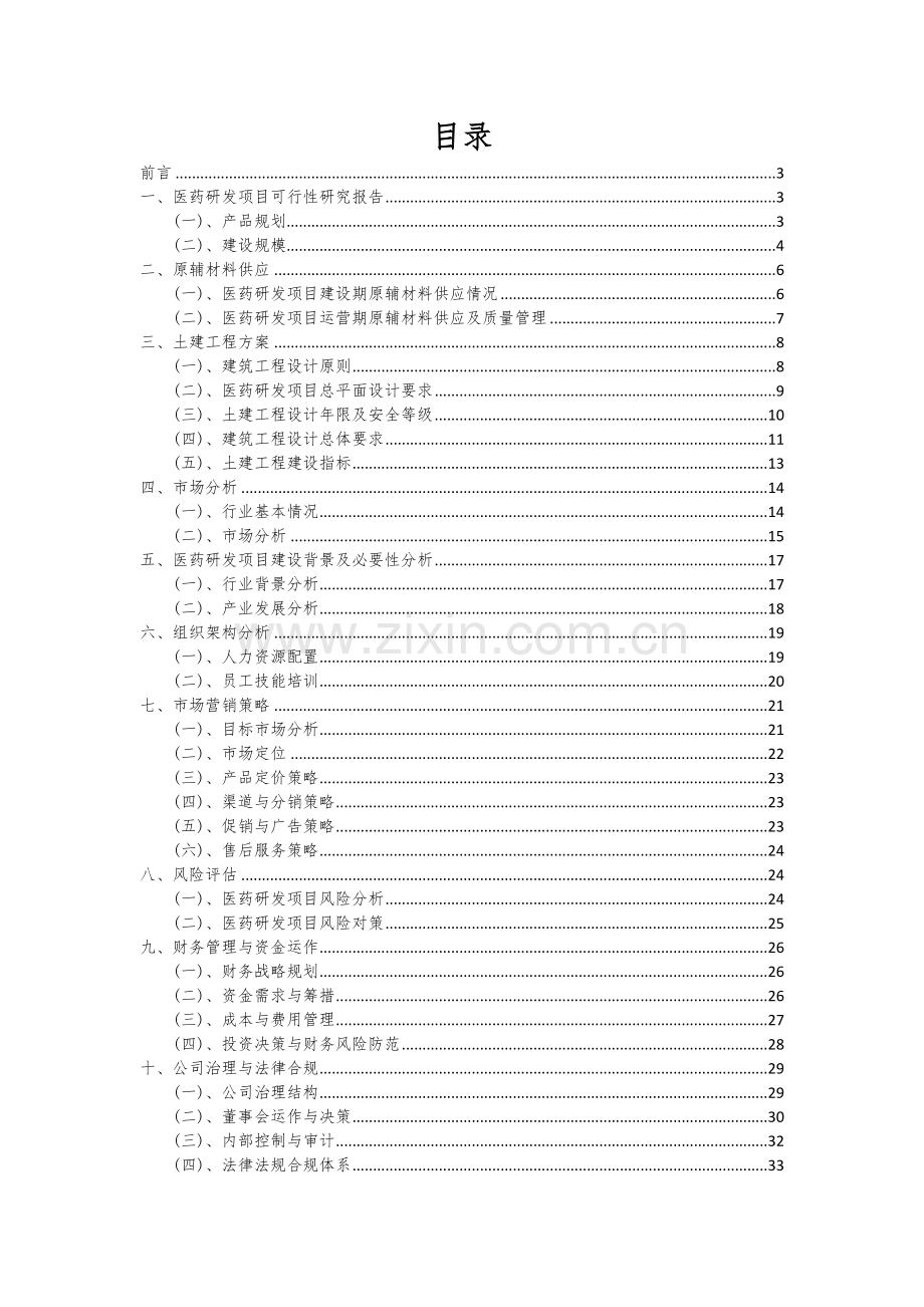 2024年医药研发项目可行性研究报告.docx_第2页