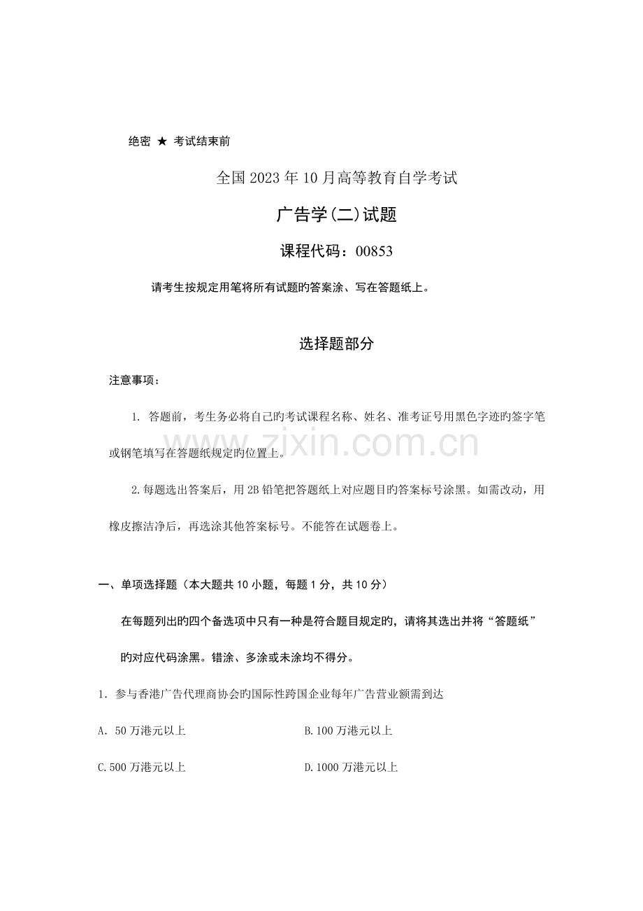 2023年全国10月高等教育自学考试广告学二试题课程代码.doc_第1页