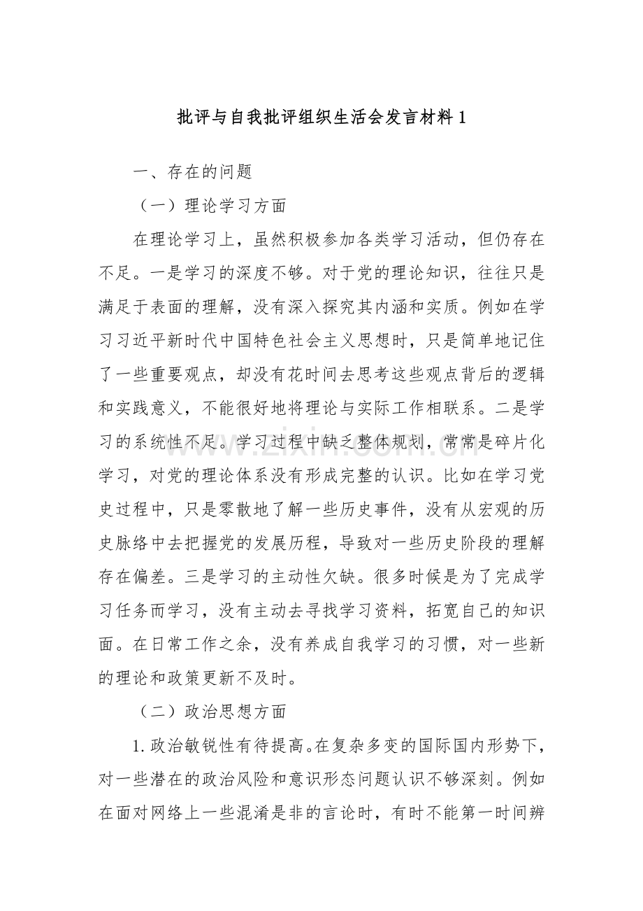 批评与自我批评组织生活会发言材料1.docx_第1页