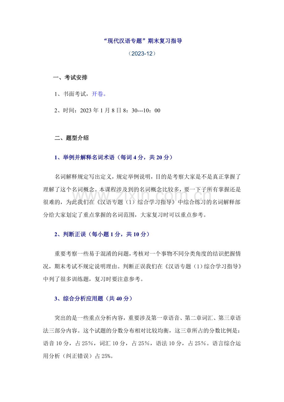 2023年现代汉语专题期末复习指导.doc_第1页