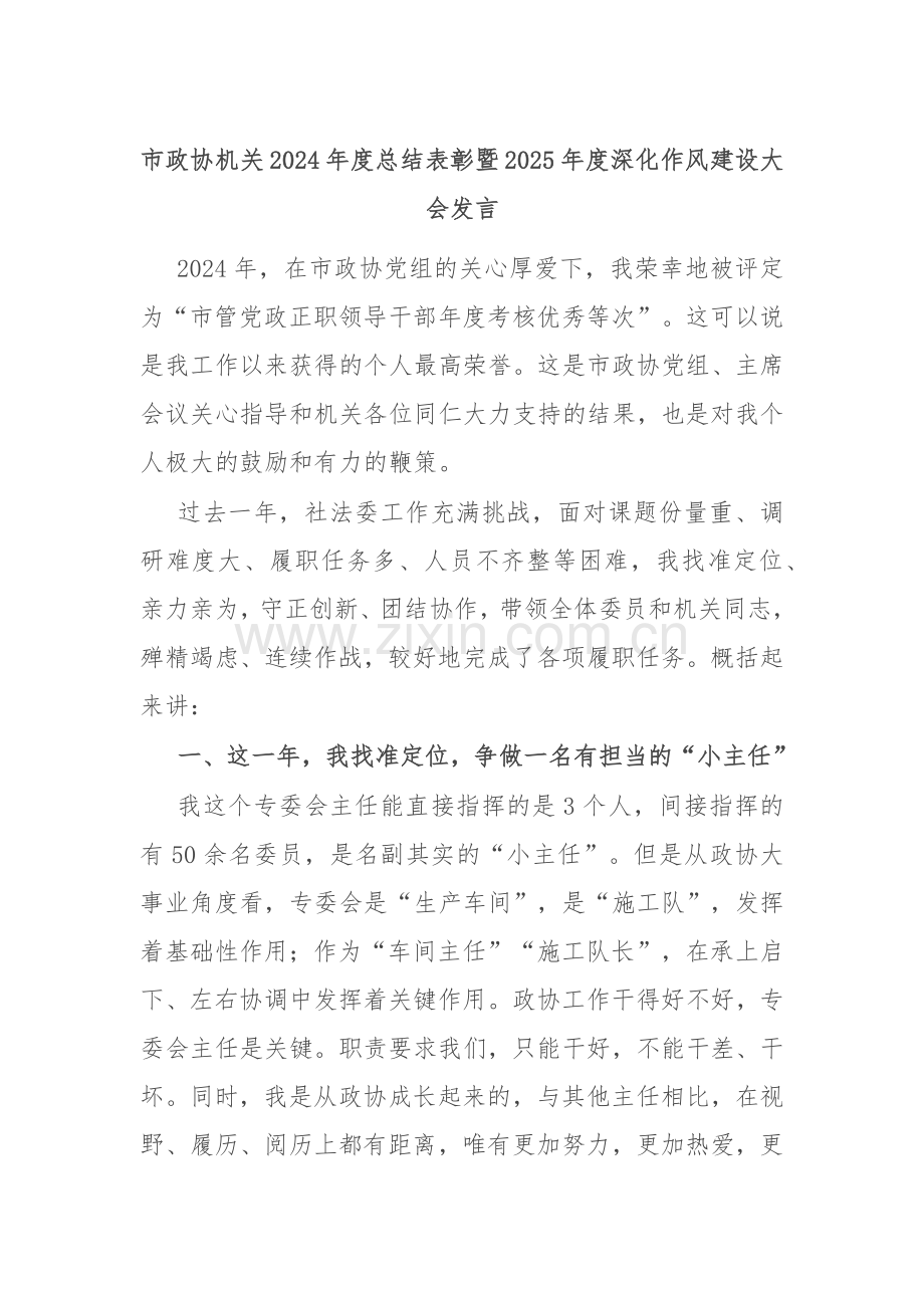 市政协机关2024年度总结表彰暨2025年度深化作风建设大会发言.docx_第1页