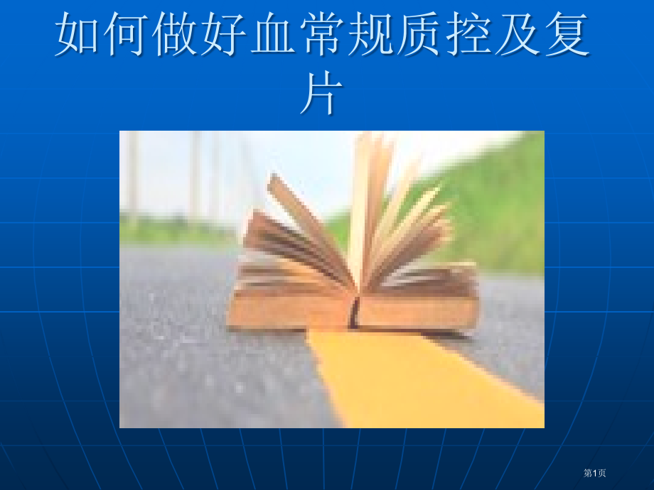如何做好血常规质控和复片.pptx_第1页