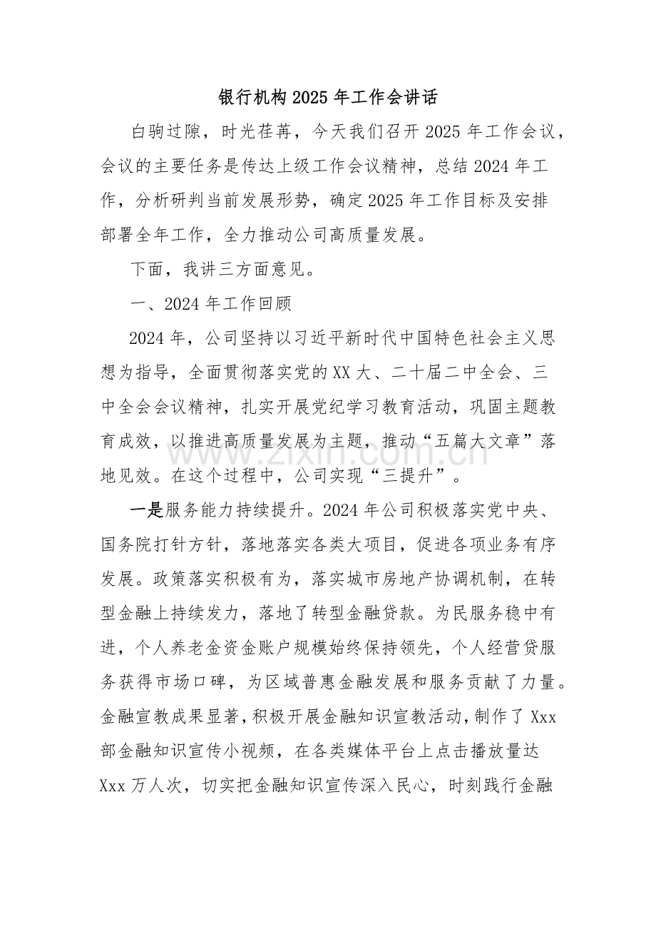 银行机构2025年工作会讲话.docx_第1页