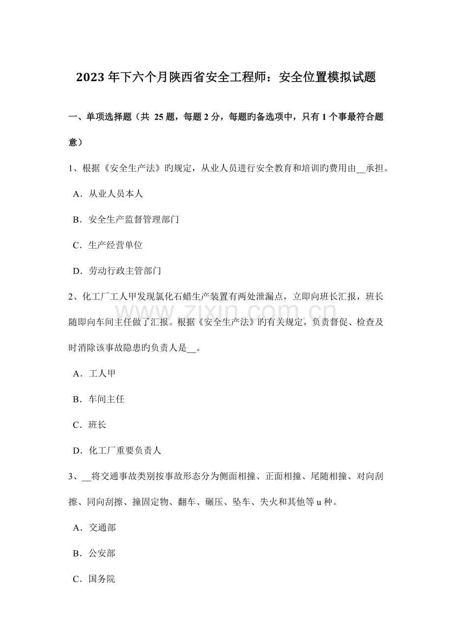 2023年下半年陕西省安全工程师安全位置模拟试题.docx_第1页