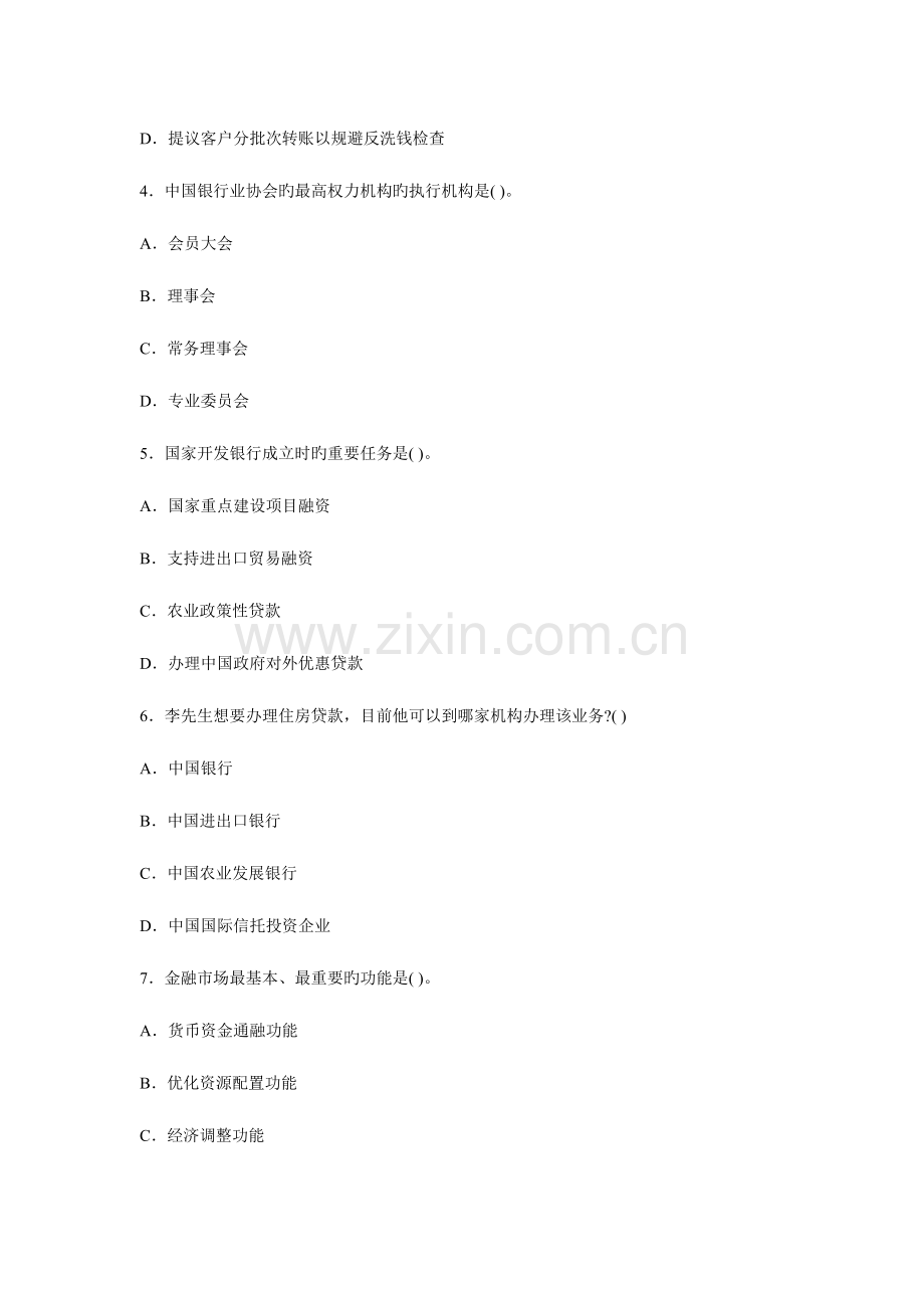 2023年下半年中国银行业从业人员资格认证考试公共基础真题及答案解析.doc_第2页