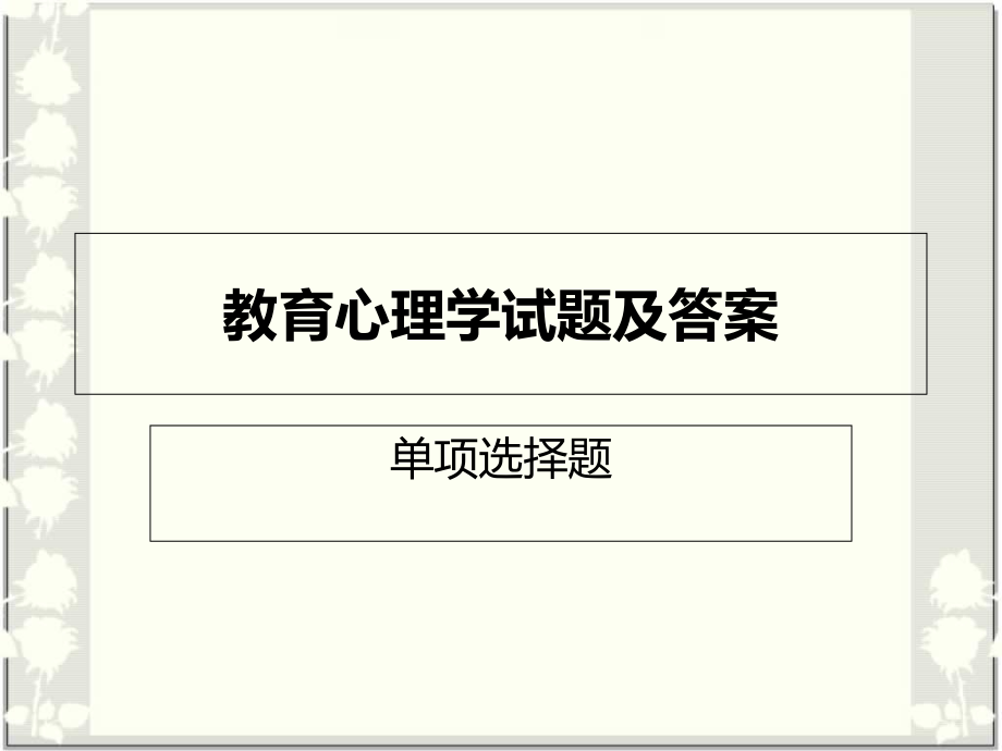 教育心理学试题和答案单项选择题专家讲座培训课件.ppt_第1页