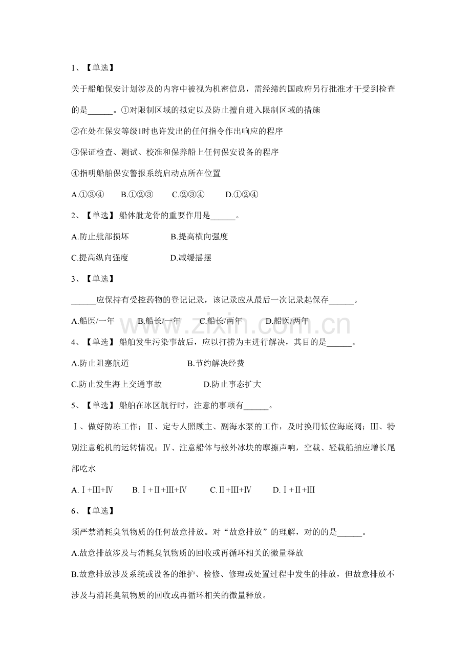 2023年三管轮大证考试真题船舶管理.doc_第1页