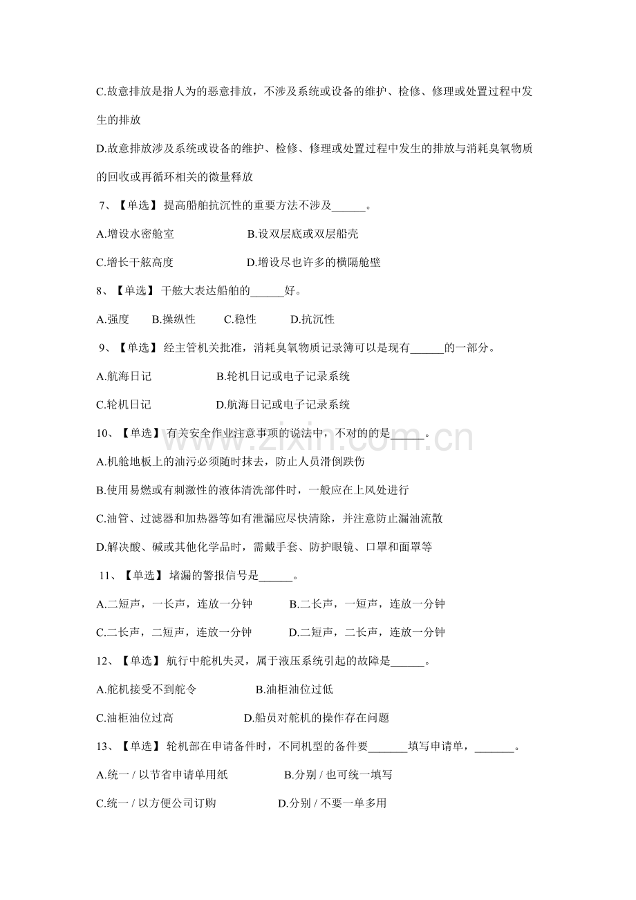 2023年三管轮大证考试真题船舶管理.doc_第2页
